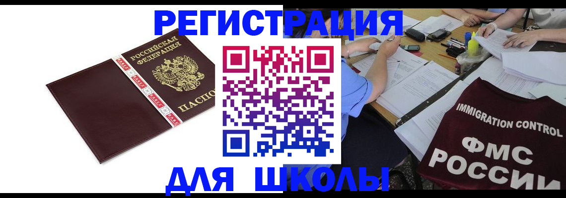 регистрация для школы в Шилке